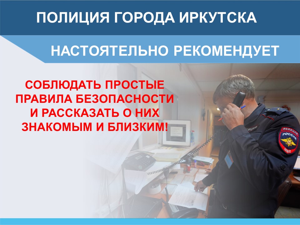 Полиция Иркутска предупреждает.