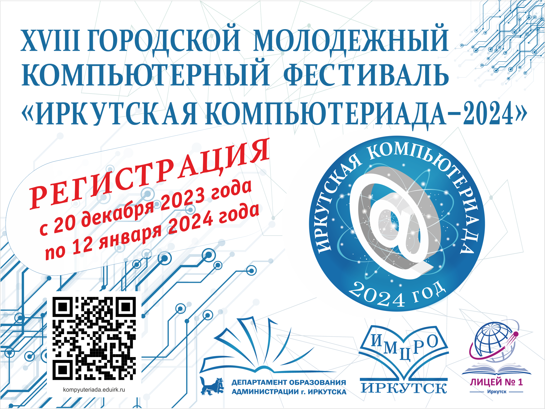 XVIII городской молодежный компьютерный фестиваль «Иркутская компьютериада – 2024.